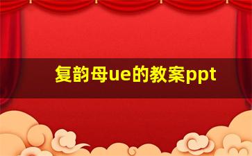 复韵母ue的教案ppt