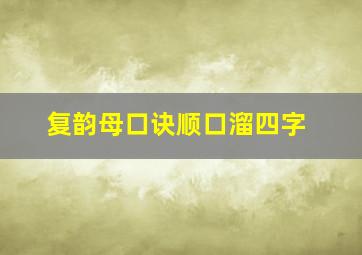 复韵母口诀顺口溜四字