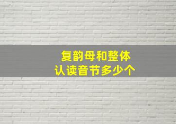 复韵母和整体认读音节多少个