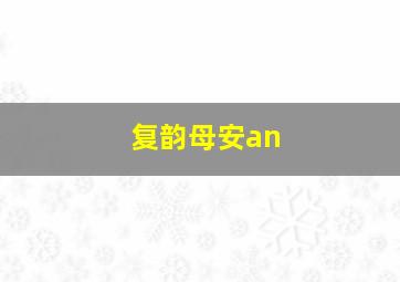 复韵母安an