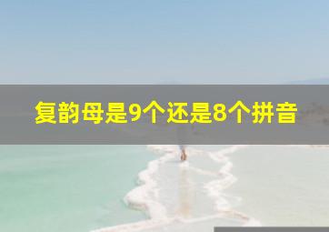 复韵母是9个还是8个拼音