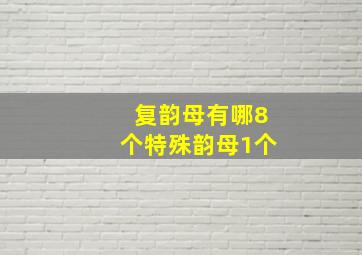 复韵母有哪8个特殊韵母1个