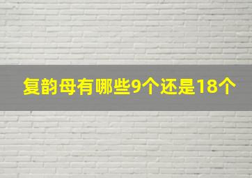 复韵母有哪些9个还是18个