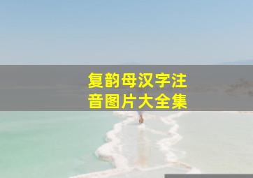 复韵母汉字注音图片大全集