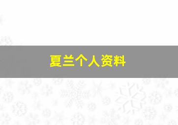 夏兰个人资料