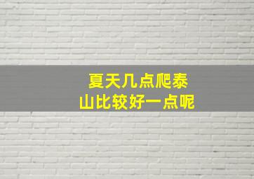 夏天几点爬泰山比较好一点呢