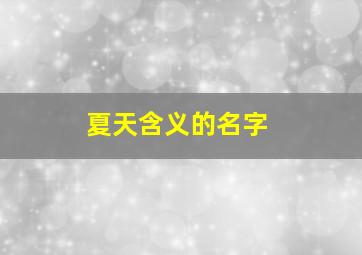 夏天含义的名字