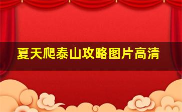 夏天爬泰山攻略图片高清