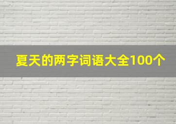 夏天的两字词语大全100个