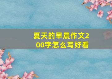 夏天的早晨作文200字怎么写好看