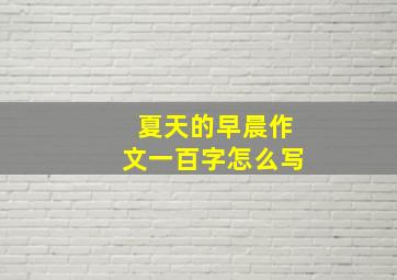 夏天的早晨作文一百字怎么写