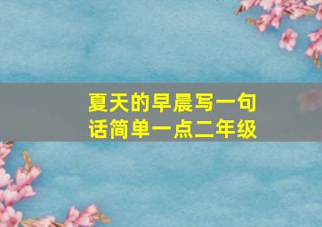 夏天的早晨写一句话简单一点二年级