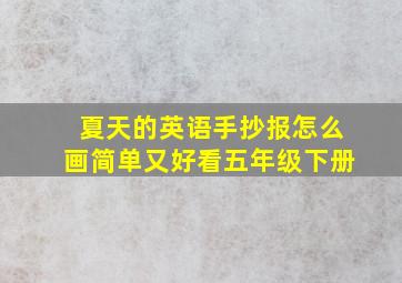 夏天的英语手抄报怎么画简单又好看五年级下册