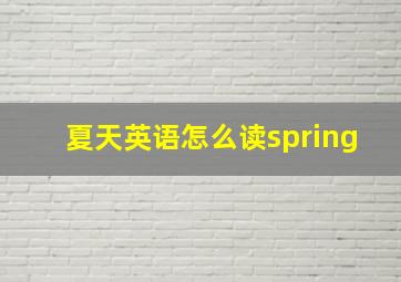 夏天英语怎么读spring