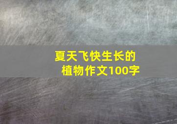 夏天飞快生长的植物作文100字