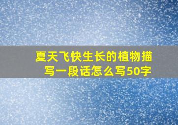 夏天飞快生长的植物描写一段话怎么写50字