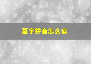 夏字拼音怎么读