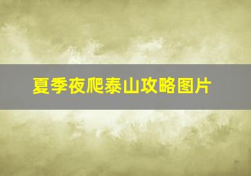 夏季夜爬泰山攻略图片