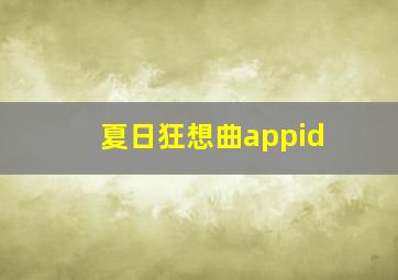 夏日狂想曲appid