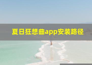 夏日狂想曲app安装路径