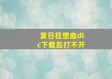 夏日狂想曲dlc下载后打不开