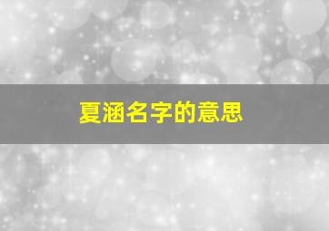 夏涵名字的意思