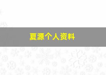 夏源个人资料