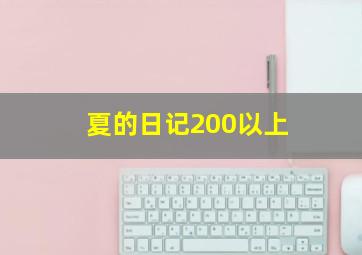 夏的日记200以上