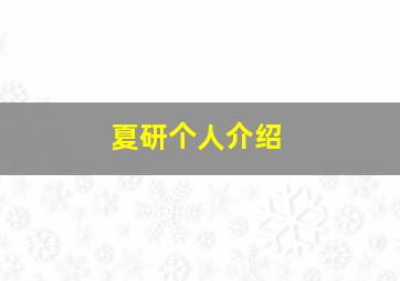 夏研个人介绍