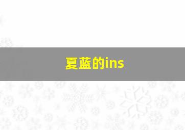 夏蓝的ins