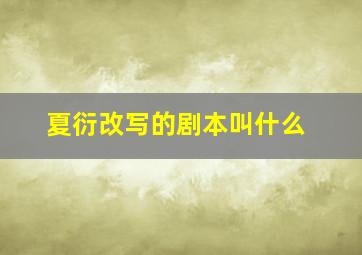 夏衍改写的剧本叫什么