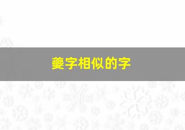 夔字相似的字