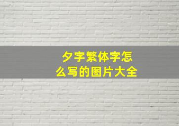 夕字繁体字怎么写的图片大全