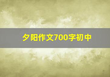 夕阳作文700字初中