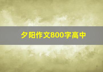 夕阳作文800字高中