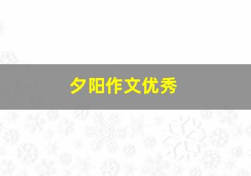 夕阳作文优秀