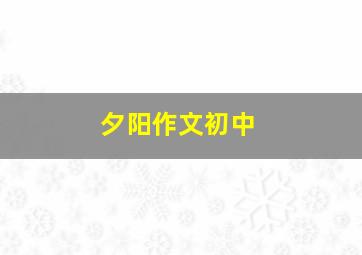 夕阳作文初中