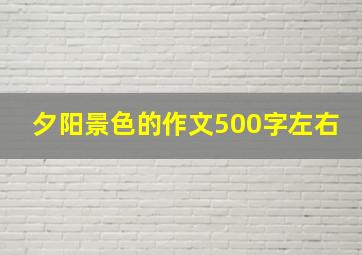 夕阳景色的作文500字左右