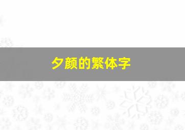 夕颜的繁体字