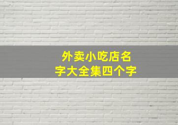 外卖小吃店名字大全集四个字