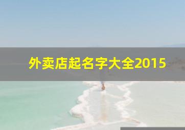 外卖店起名字大全2015