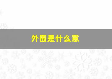 外围是什么意