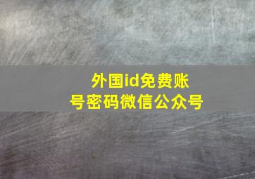 外国id免费账号密码微信公众号