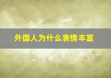 外国人为什么表情丰富