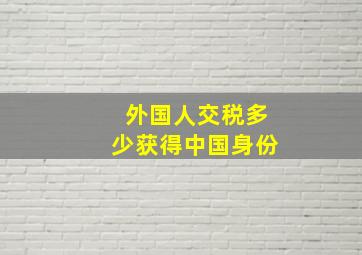 外国人交税多少获得中国身份