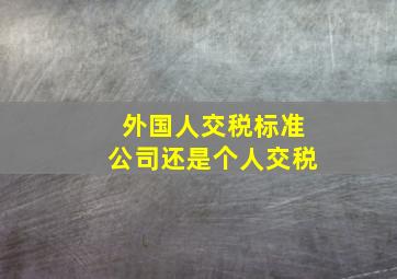 外国人交税标准公司还是个人交税