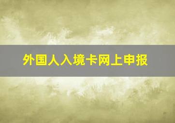 外国人入境卡网上申报