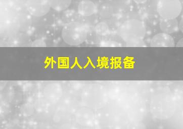 外国人入境报备