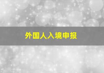 外国人入境申报