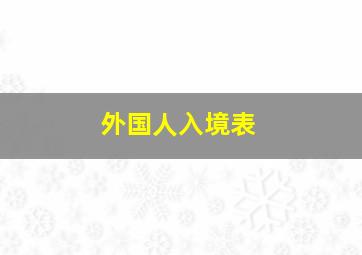 外国人入境表